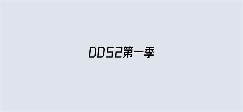 DD52第一季